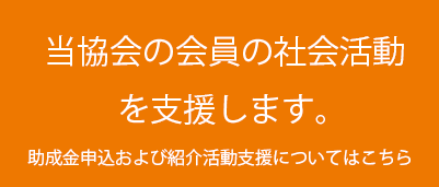 社会活動を支援します